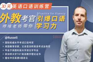啰嗦老师30天英语口语训练营 击穿哑巴英语瓶颈