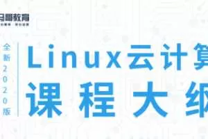 2020马哥教育Linux云计算运维课程