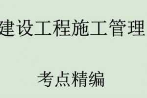 2020二级建造师《二建项目管理》全套精准押题