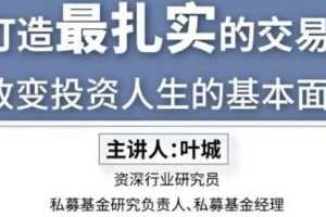 叶城投资必学：顶级研究员的交易系统课