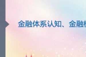华尔街学堂·全面解析金融行业