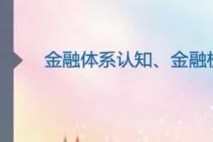 华尔街学堂·全面解析金融行业