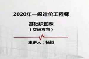 2020年一级造价工程师《交通计量》全套视频教程