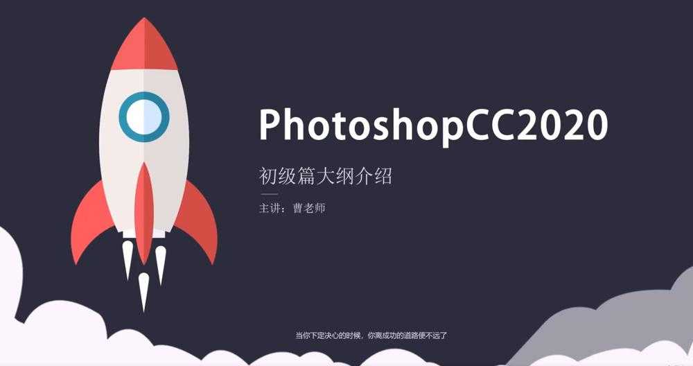 Photoshop 2020 入门到精通1