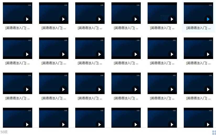 英语语法视频教程全集内容目录