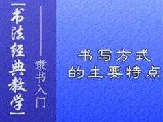 隶书毛笔字书写基础入门教程视频（4集）