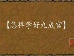 毛笔楷书之九成宫碑临摹教学视频（田英章）