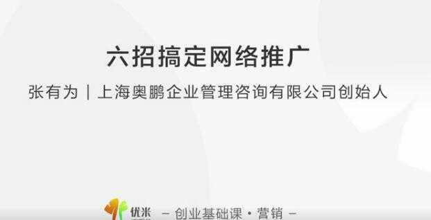 【营销推广】张有为 教你六招搞定网络推广