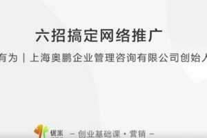 【营销推广】张有为 教你六招搞定网络推广