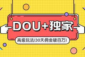 抖音DOU+的独家玩法（30天佣金百万级）
