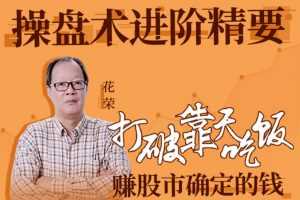 花荣 操盘术进阶精要