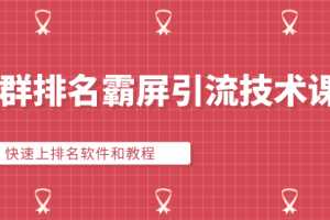 QQ群排名霸屏引流技术课程：快速上排名软件和教程