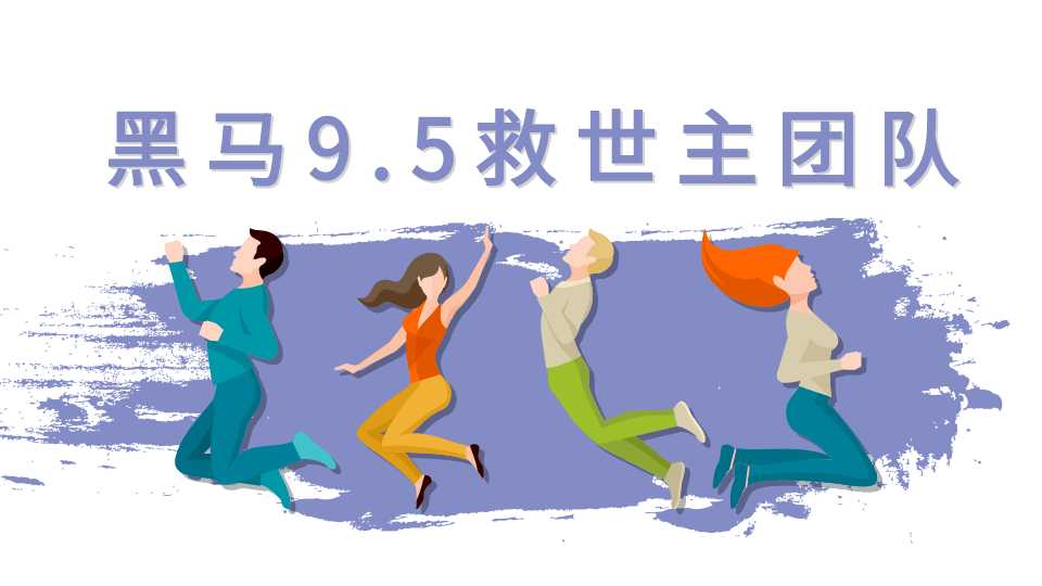 黑马9.5救世主团队(女粉起号新玩法,30秒出原创视频2.0等)附素材