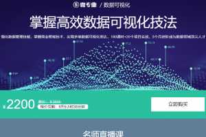 网易云课堂微专业掌握高效数据可视化技法（完结）