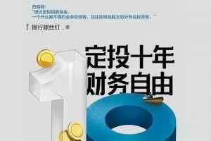 定投十年财务自由|省心省时省力，不懂股票都能学会的懒人理财