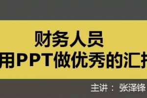 张泽锋~财务人员使用ppt做优秀的汇报（7讲全）