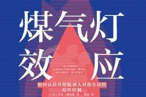 煤气灯效应  教你理顺人际关系，摆脱PUA