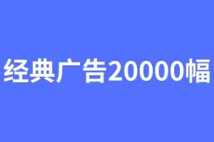 经典广告文案20000幅