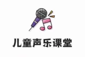 儿童声乐课堂 少儿音乐启蒙教程