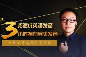 口语名师孙亮3招速成英语发音，轻松拥有地道美语发音