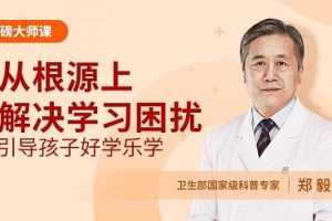 直面孩子学习问题的根源，引导孩子主动学习、学得更好