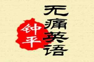 钟平无痛英语第一季