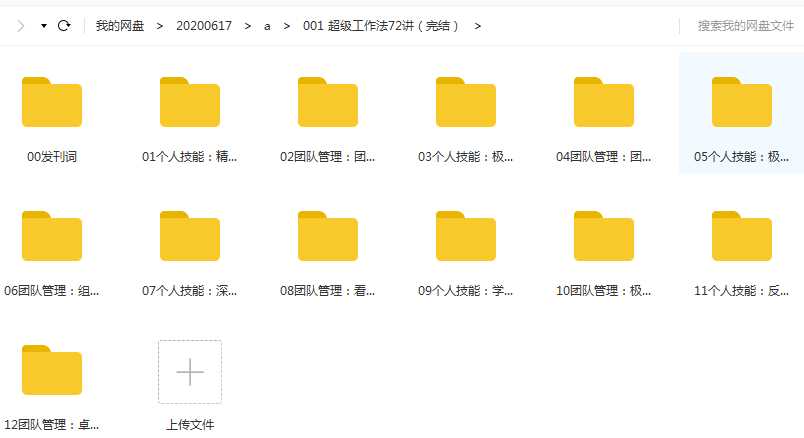 方军-超级工作法72讲课程目录