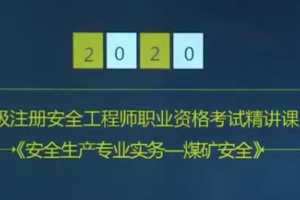 2020年注册安全工程师《生产煤矿安全》精讲班VIP视频课件