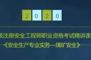2020年注册安全工程师《生产煤矿安全》精讲班VIP视频课件