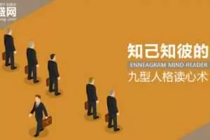 知己知彼的九型人格读心术