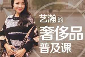 胡艺瀚的奢侈品普及课-告诉你全面的奢侈品知识，拥有高大上的谈资