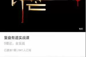 锋芒实战学院《复盘有道实战课》