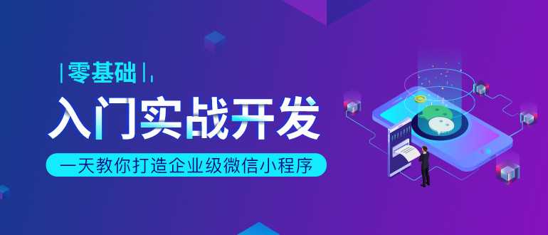 一天教你打造企业级微信小程序零基础入门实战