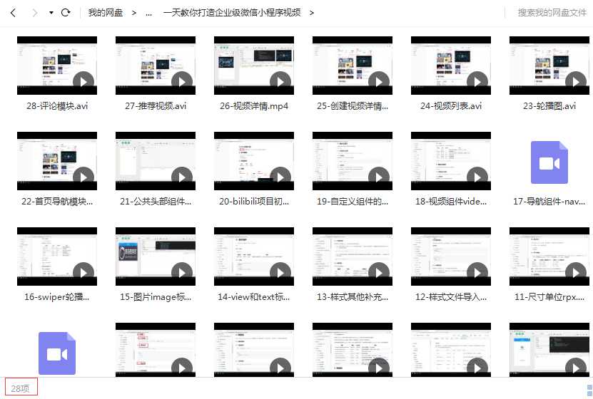 一天教你打造企业级微信小程序零基础入门实战课程目录