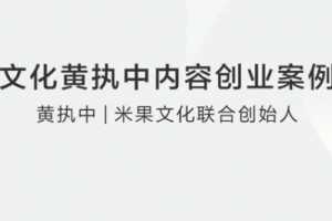 米果文化内容创业案例分享