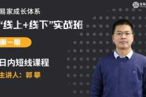 【易家成长体系】线上线下实战班第一期：郭攀日内短线