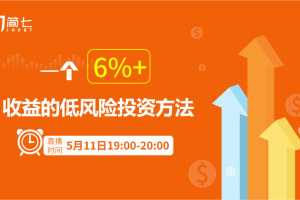 简七投资理财课:用钱生钱的方法,一个6%+收益的低风险投资方法
