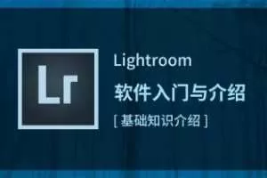 LR初级修图师职业路径视频教程