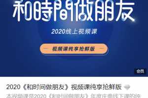 周梵《和时间做朋友》视频课纯享抢鲜版