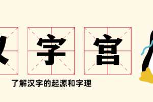 大型电视艺术教学片《汉字宫》汉字的起源与字理
