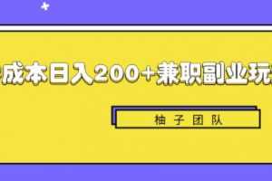 新手也能零成本轻松日入200+的兼职副业赚钱项目【视频教程】