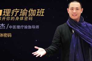 唐一杰《瑜伽疗愈营》