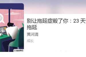 别让拖延症毁了你：23 天告别拖延【音频】