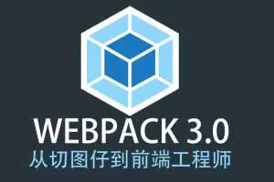 Webpack 3.X版本 成神之路 前端工程师Webpack教程