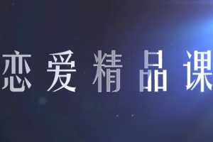 恋爱精品课乐天老师魅力男神系列之情商训练营