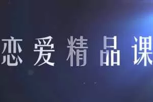 恋爱精品课乐天老师魅力男神系列之情商训练营