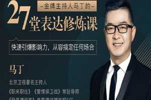 金牌主持人马丁的27堂表达修炼课
