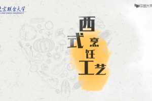 西餐烹饪工艺理论知识和操作技能精讲课程