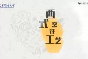 西餐烹饪工艺理论知识和操作技能精讲课程