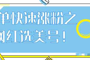 抖音网红号快速爆粉，简单快速涨粉之网红选美号！【视频教程】
